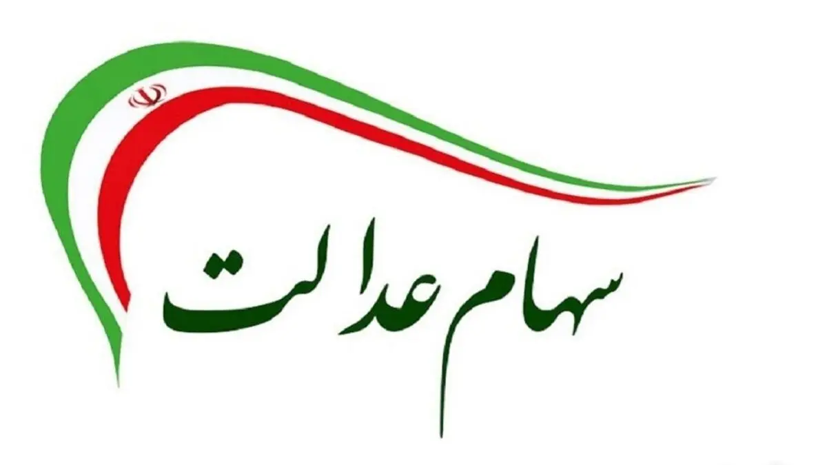 هرگونه فراخوان برای ثبت نام جاماندگان یا واریز سود سهام عدالت کلاهبرداری است
