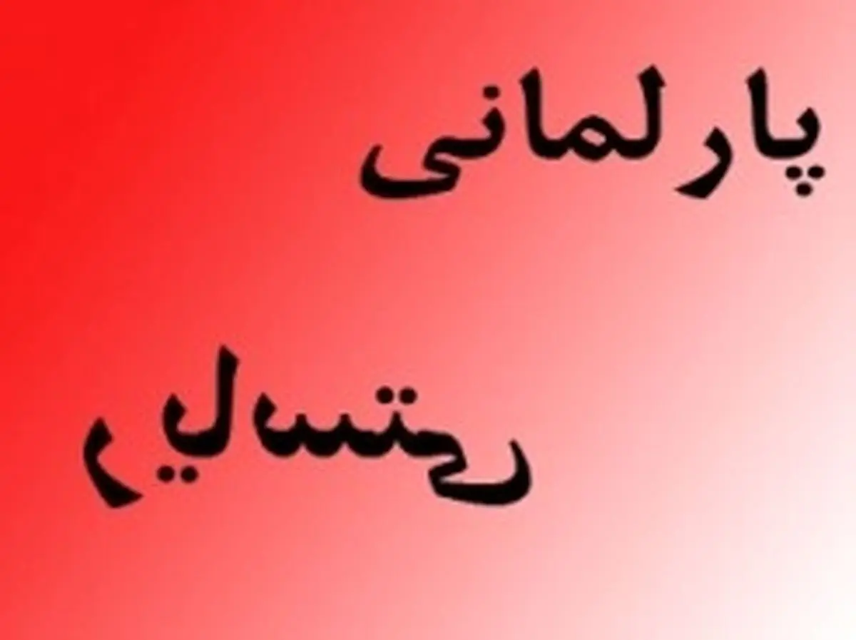 «نظام پارلمانی» یا «نظام نخست وزیری»؟