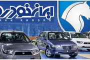 آغاز حراج بزرگ اردیبهشت ایران خودرو/ 60 تا 90 روزه تحویل بگیرید!

