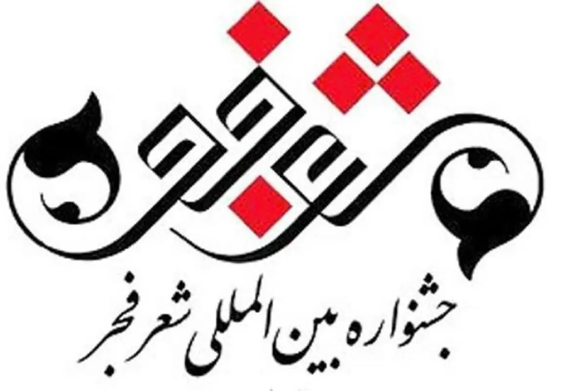 
اختتامیه سیزدهمین جشنواره شعر فجر برگزار می‌شود
