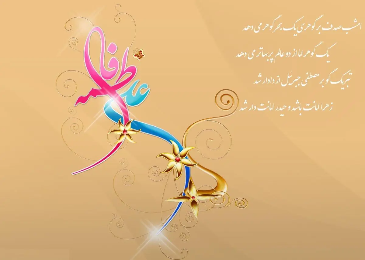 آیاتی که بر ازدواج حضرت علی(ع) و حضرت فاطمه(س) دلالت دارد
