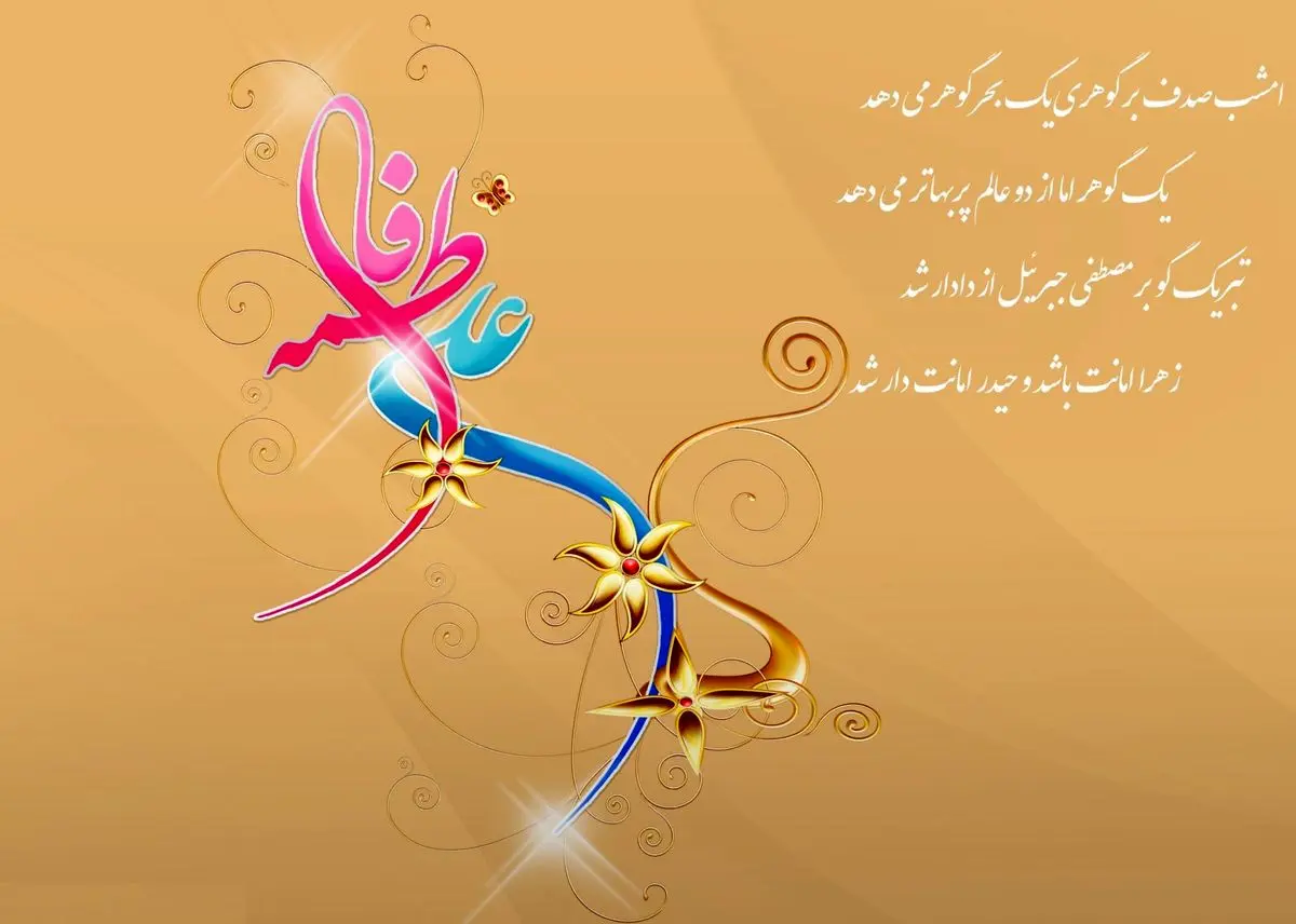آیاتی که بر ازدواج حضرت علی(ع) و حضرت فاطمه(س) دلالت دارد