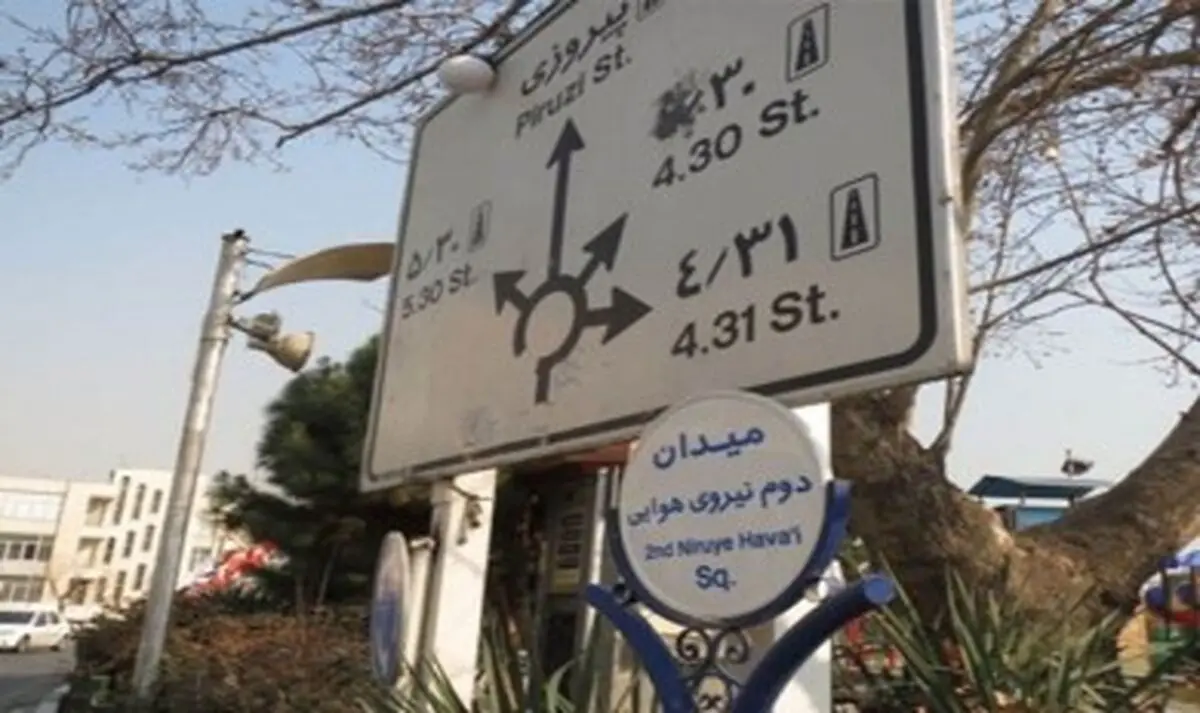 ۲۲ بهمن زمان افتتاح فلکه دوم نیرو هوایی
