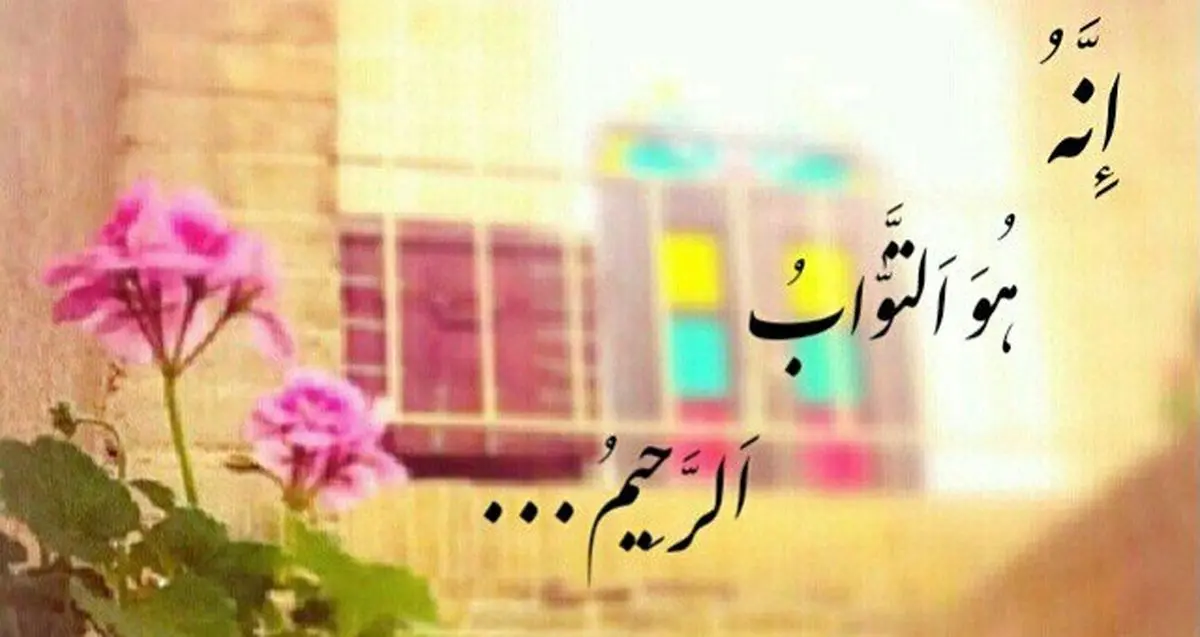 با گفتن این ذکر تمام گناهانتان بخشیده می شود