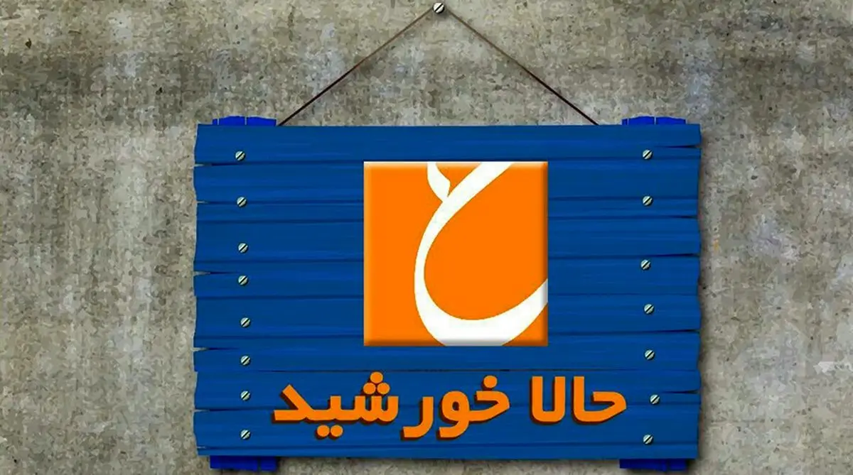 شلوار مجری «حالا خورشید» خبرساز شد/عکس