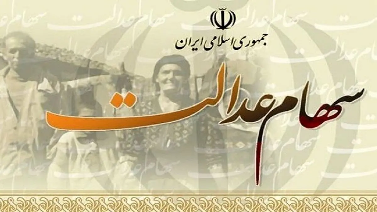 پیامکی برای موضوع انتقال سهام عدالت متوفیان به افراد ارسال نخواهد شد
