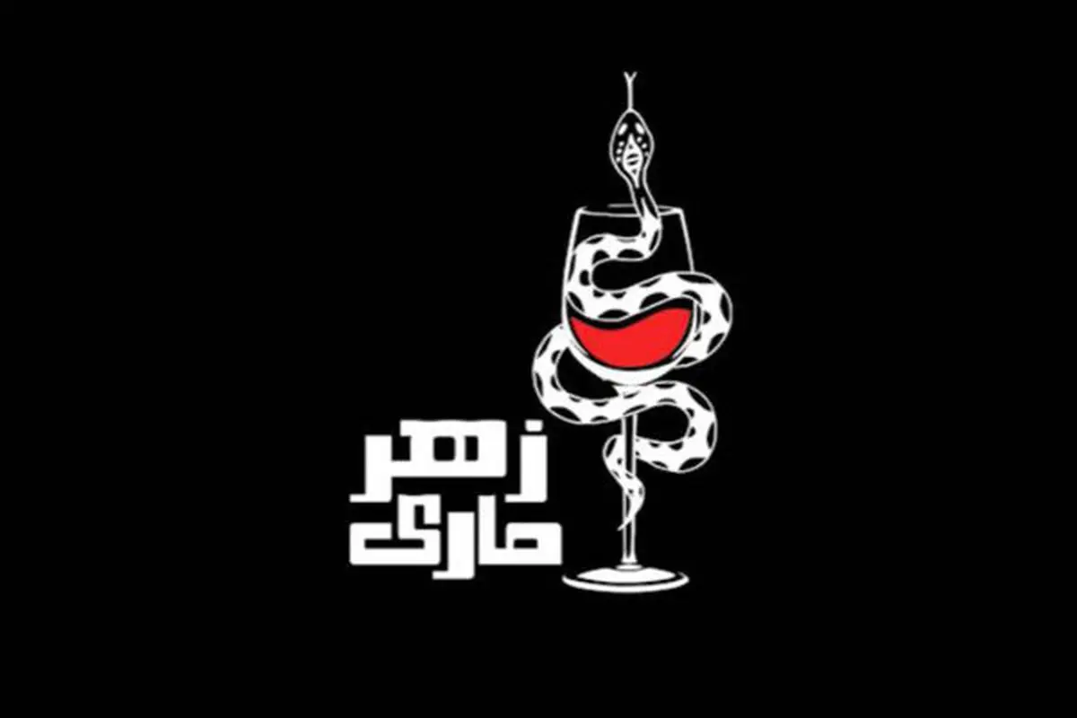منتظر "زهرماری" در سال 97 باشید
