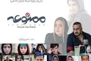 بازیگران سریال«ممنوعه» جان سالم به در بردند/جشنی که ناتمام ماند