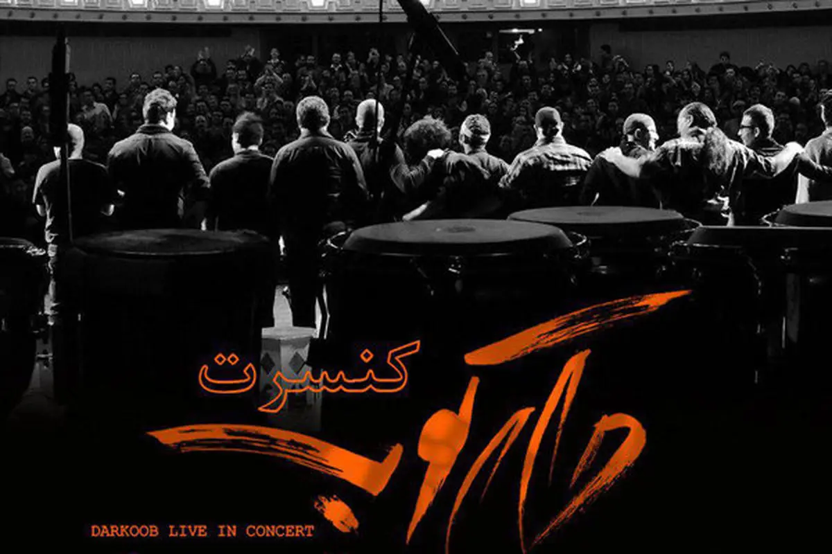 جدیدترین کنسرت گروه "دارکوب" در تالار وحدت