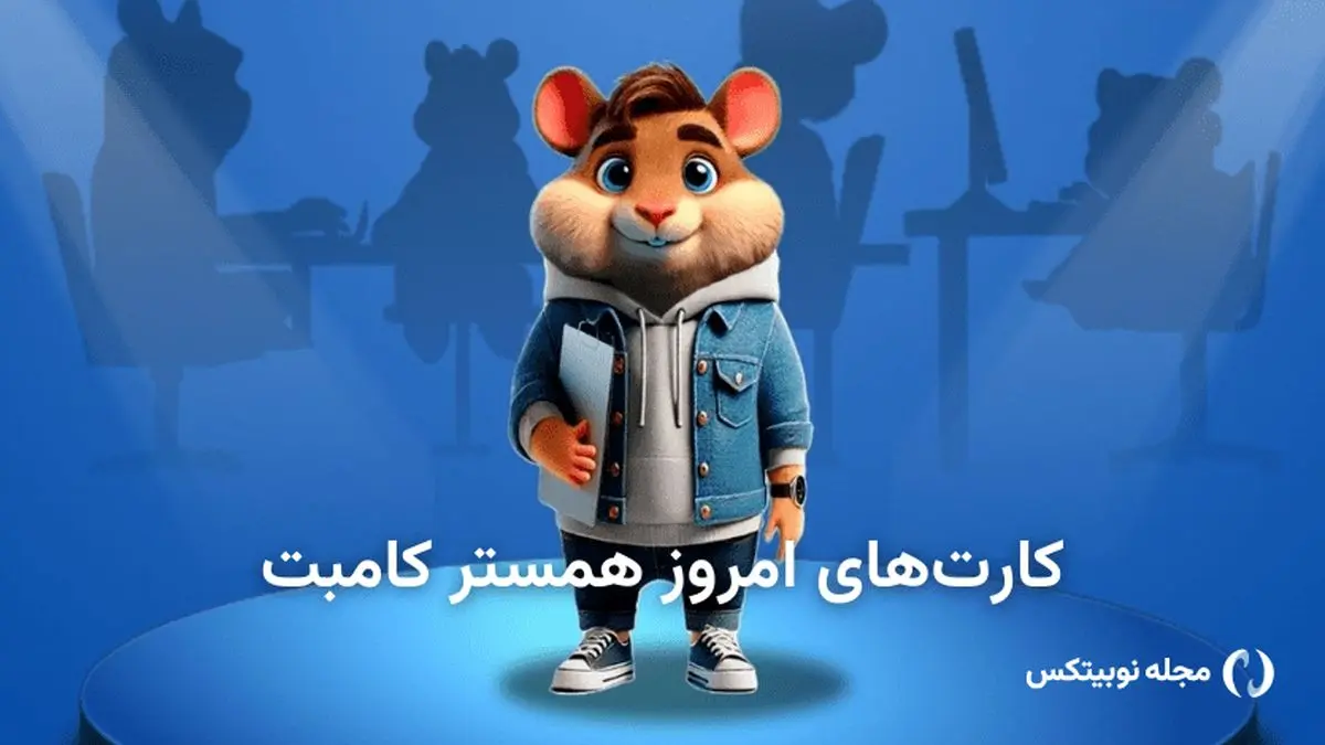 کارت های بازی امروز همستر کامبت امروز جمعه ۱۹ اردببهشت ۱۴۰۴