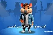 کارت های بازی امروز همستر کامبت امروز جمعه ۱۹ اردببهشت ۱۴۰۴