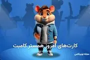 کارت های بازی امروز همستر کامبت امروز جمعه ۱۹ اردببهشت ۱۴۰۴