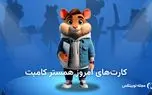 کارت های بازی امروز همستر کامبت امروز جمعه 19 اردببهشت 1404 کارت های بازی امروز همستر کامبت امروز جمعه 19 اردببهشت 1404