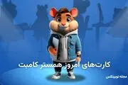 کارت های بازی امروز همستر کامبت امروز جمعه ۱۹ اردببهشت ۱۴۰۴