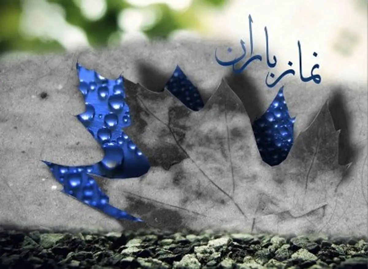 چگونه برای نجات از خشکسالی نماز باران بخوانیم؟