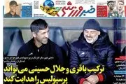 استراحت مطلق/ ترکیب باقری و جلال حسینی می‌تواند پرسپولیس را هدایت کند/ پیشخوان