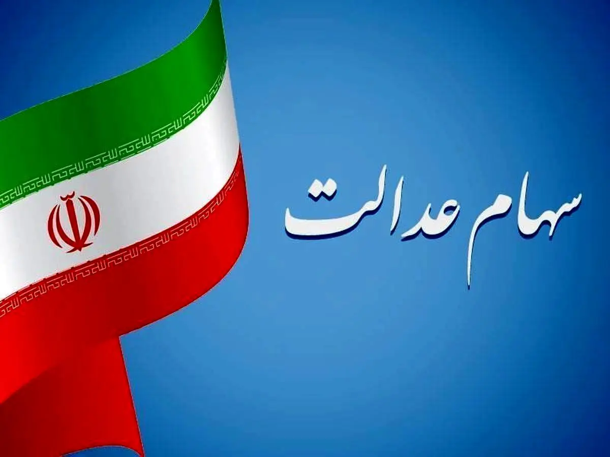 سهام عدالت برای مشمولان جدید| دستور ابراهیم رییسی برای سهام عدالت