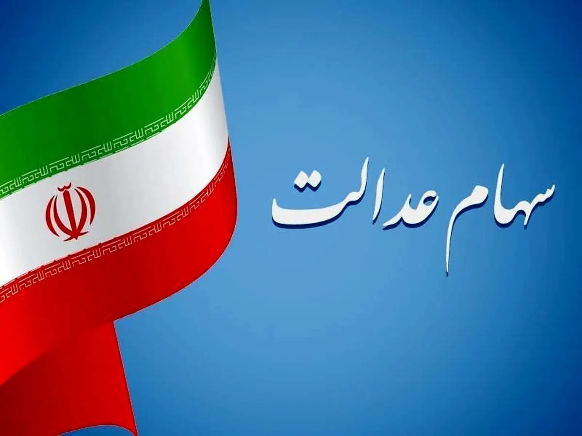 سهام عدالت برای مشمولان جدید| دستور ابراهیم رییسی برای سهام عدالت