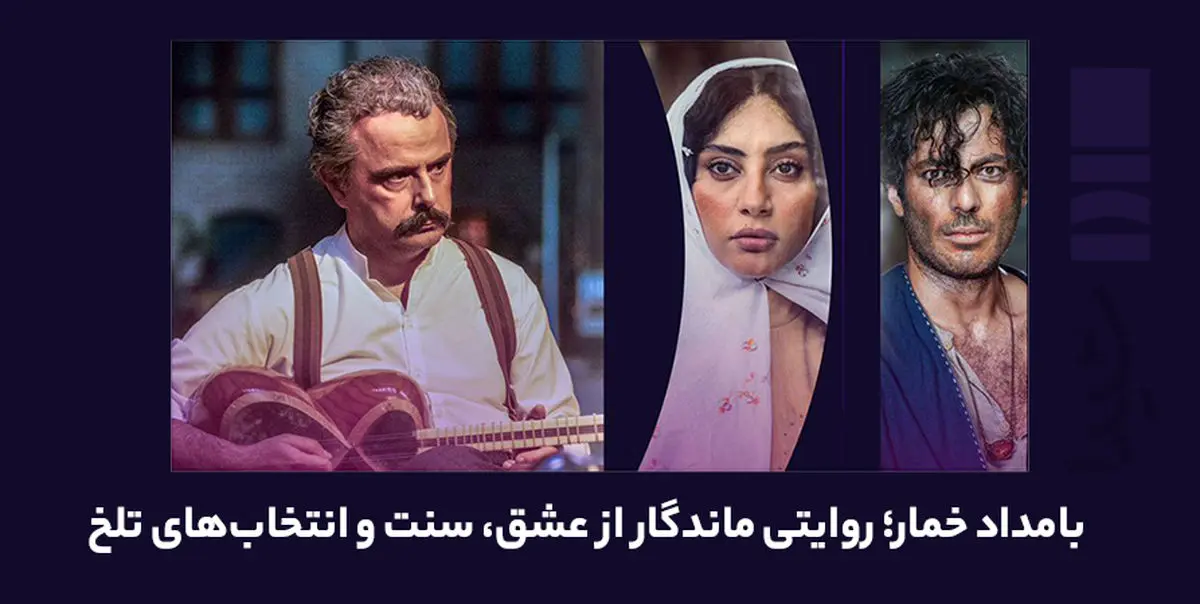 بامداد خمار؛ روایتی ماندگار از عشق، سنت و انتخابهای تلخ