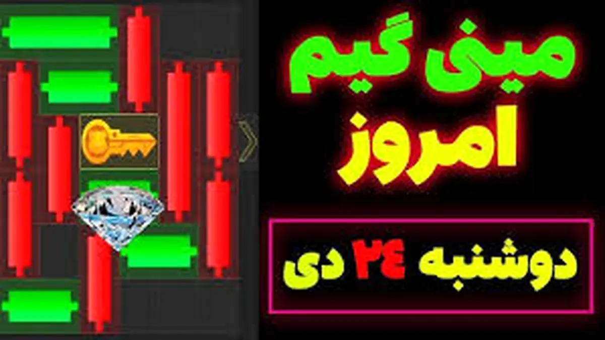 کلید همستر کامبت امروز دوشنبه ۲۴ دی