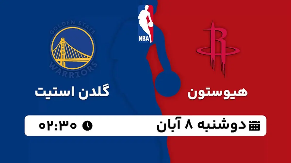 پخش زنده بسکتبال هیوستون با گلدن استیت ۸ آبان ۱۴۰۲