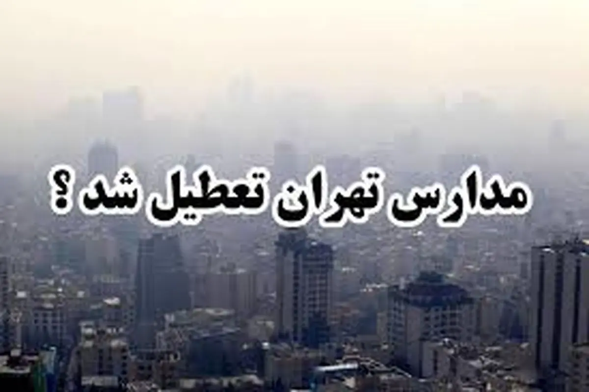 آیا مدارس تهران فردا چهارشنبه ۲۱ آذر تعطیل است؟