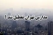 آیا مدارس تهران چهارشنبه ۲۹ فروردین ماه ۱۴۰۳ تعطیل است؟