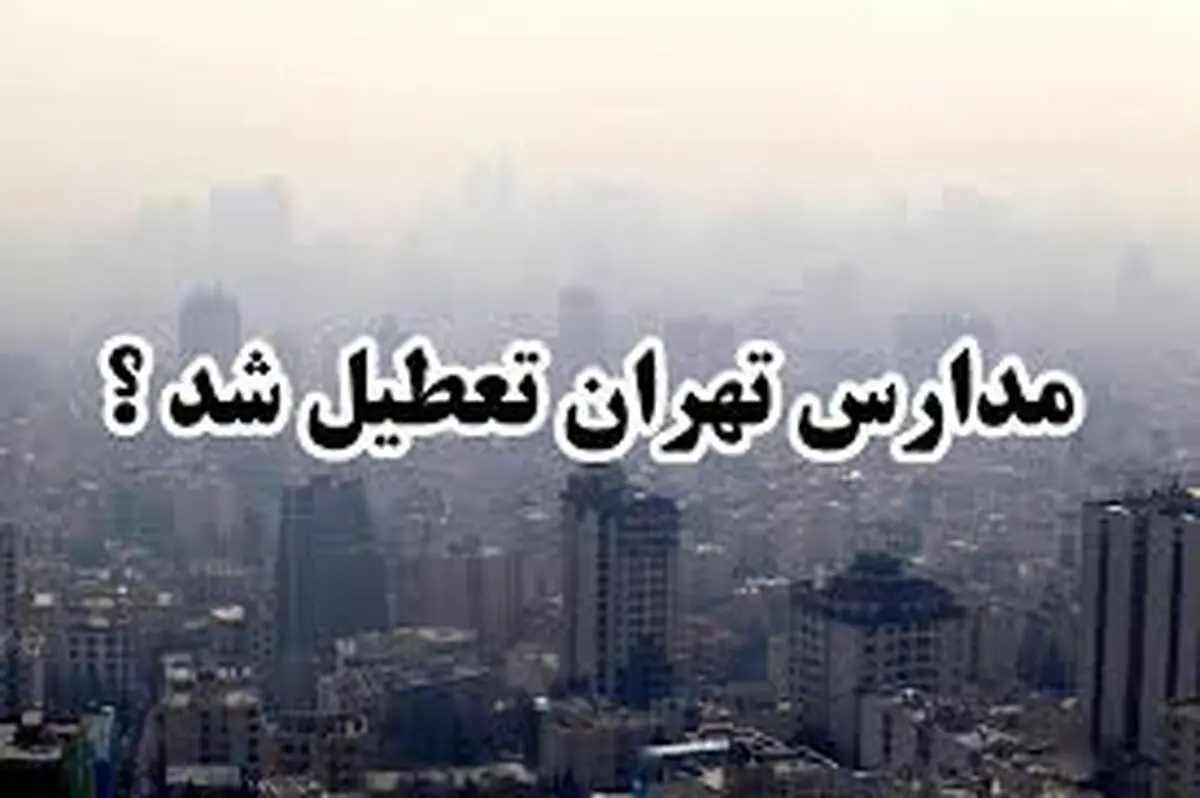 احتمال تعطیلی مدارس تهران فردا سه شنبه ۱۸ دی ۱۴۰۳