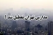 احتمال تعطیلی مدارس تهران فردا سه شنبه ۱۸ دی ۱۴۰۳
