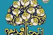 
نمایشی که به مهمترین سوال کودکان پاسخ می‌دهد
