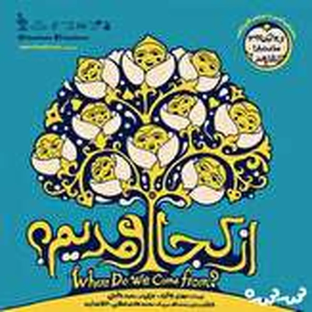 
نمایشی که به مهمترین سوال کودکان پاسخ می‌دهد
