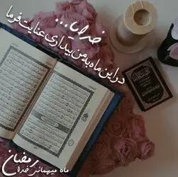 ماه مهمانی خدا