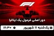 پخش زنده دور اصلی فرمول یک ایتالیا ۱۱ شهریور ۱۴۰۳