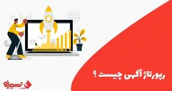 خرید رپورتاژ آگهی و تاثیر آن در دنیای دیجیتال مارکتینگ
