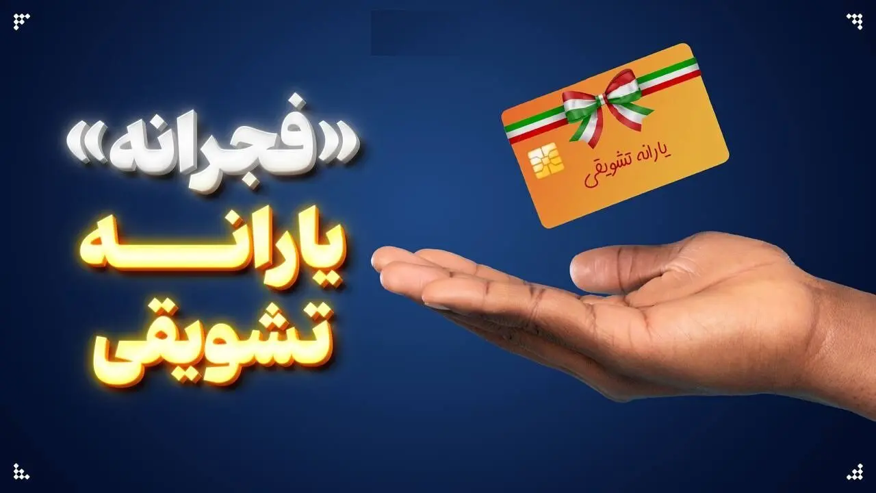 خبر خوش یارانه‌ای/ منتظر واریزی جدید باشید+ عکس