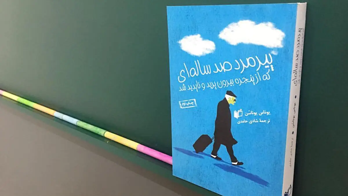پیرمرد صد ساله‌ای که از پنجره بیرون پرید و ناپدید شد 
