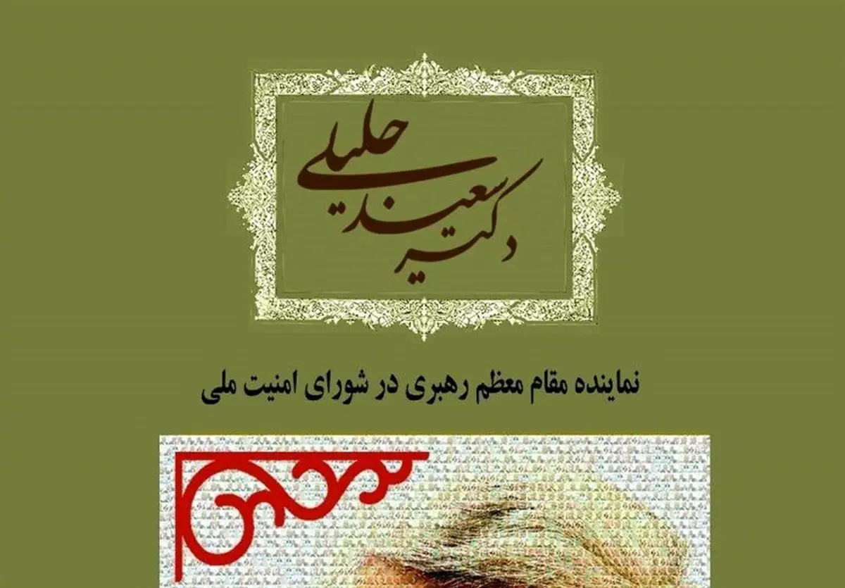سعید جلیلی سخنران«کاخ سبزدیروز، کاخ سفید امروز»