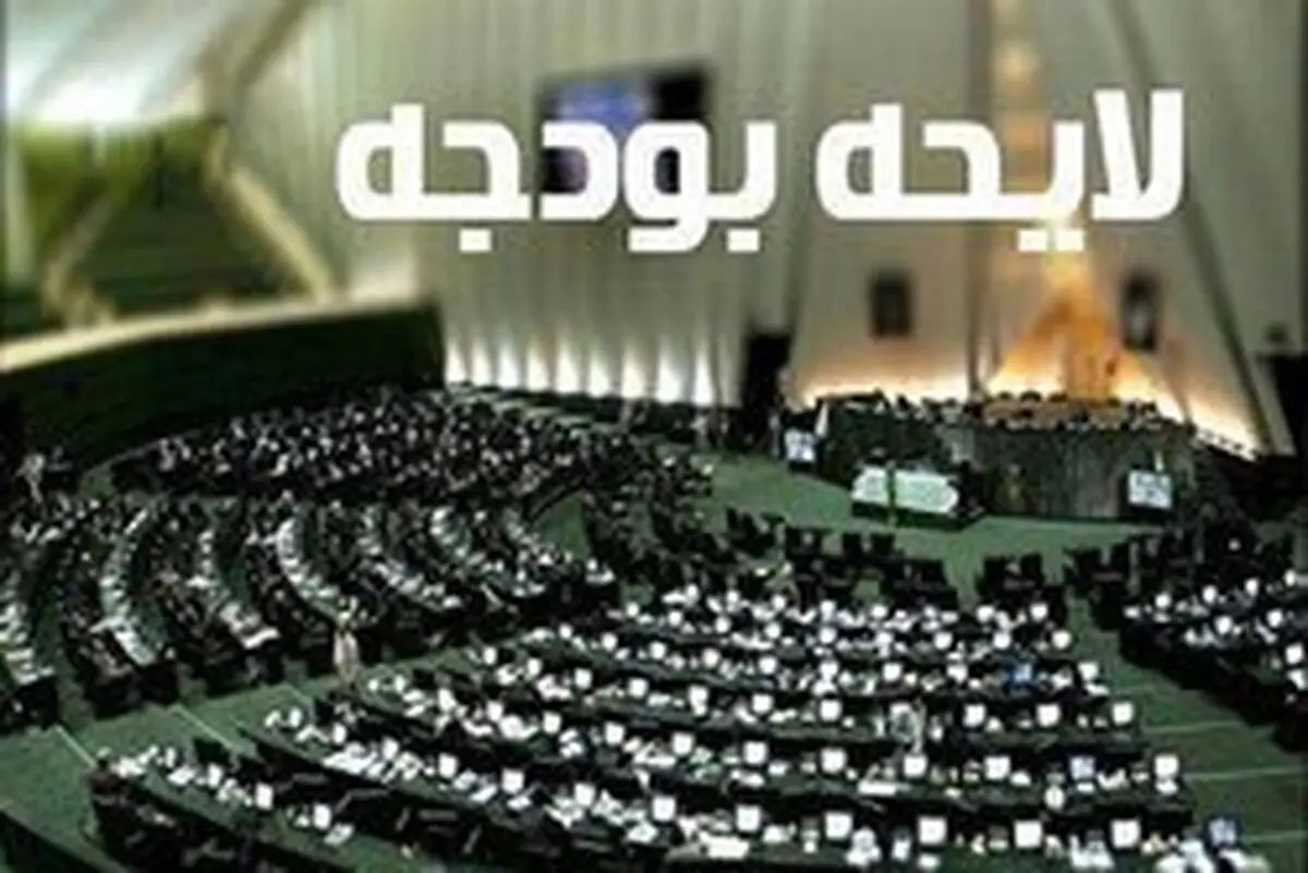 منابع درآمدی بودجه۹۸