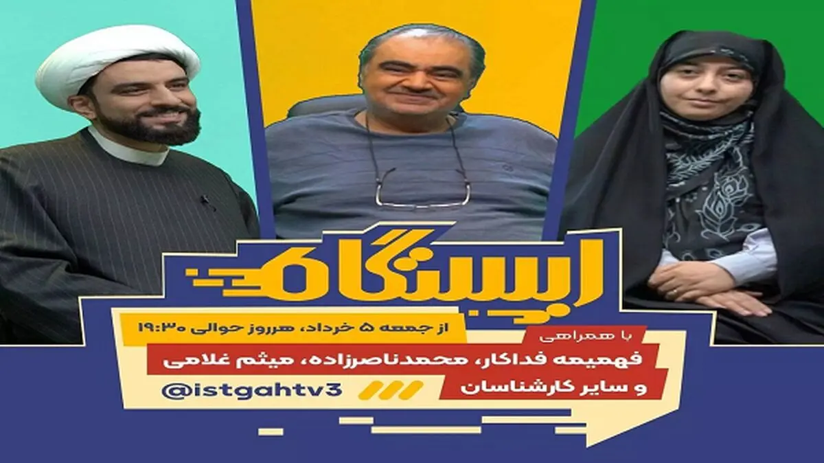 شبکه سه به «ایستگاه» رسید