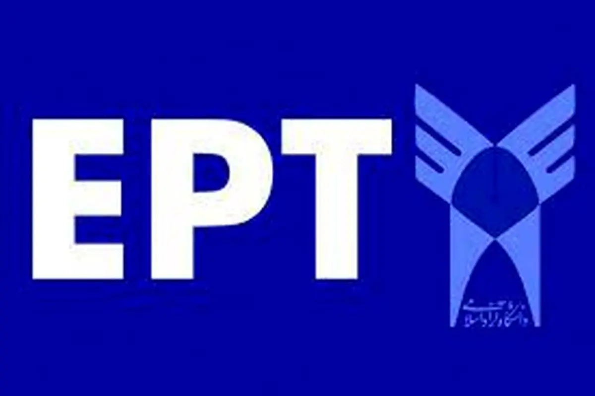 ثبتنام آزمون EPT دانشگاه آزاد اسلامی آغاز شد