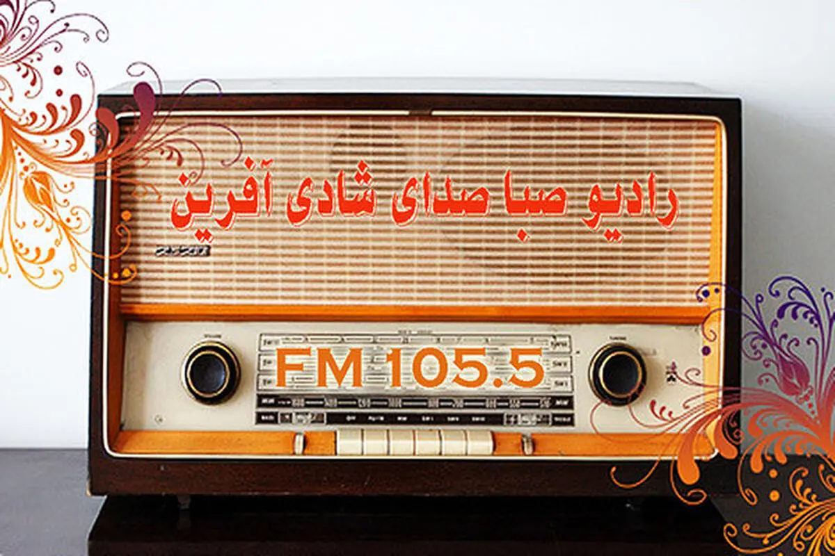 قرعه‌کشی رادیو صبا را از دست ندهید