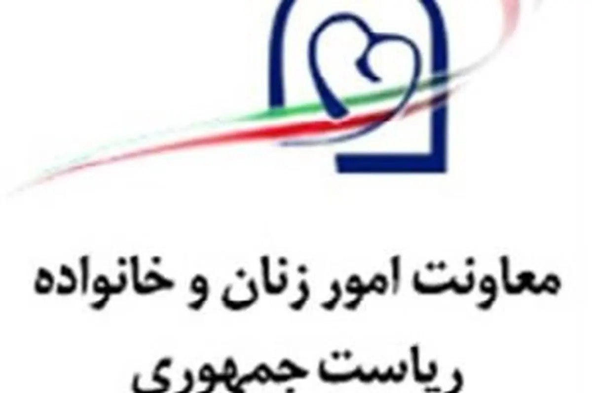 رشد 30 درصدی بودجه سال ۹۷ معاونت امور زنان و خانواده