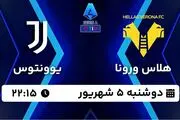 پخش زنده فوتبال هلاس ورونا - یوونتوس ۵ شهریور ۱۴۰۳