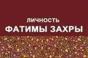 سیره حضرت فاطمه(س) به روسی ترجمه شد