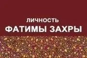 سیره حضرت فاطمه(س) به روسی ترجمه شد