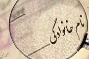 پرتکرارترین نام‌های خانوادگی در ایران