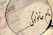 پرتکرارترین نام‌های خانوادگی در ایران