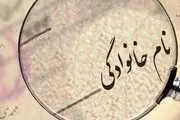 پرتکرارترین نام‌های خانوادگی در ایران