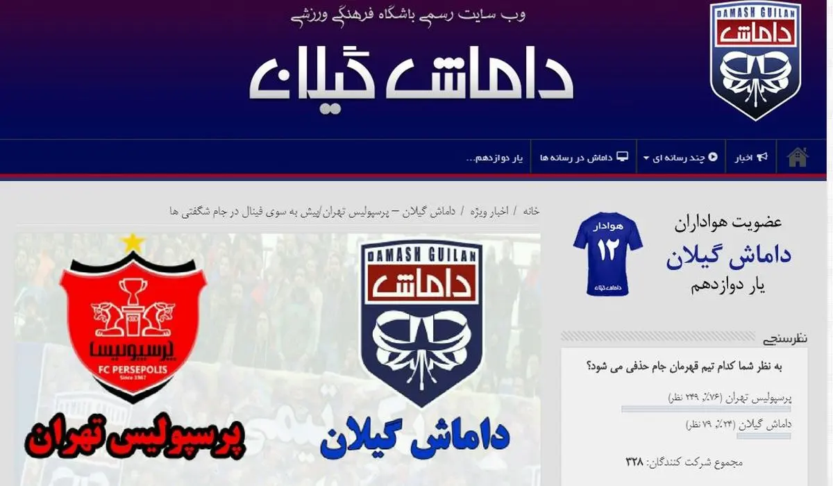 رای داماشیها به قهرمانی پرسپولیس!