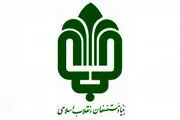 بنیاد مستضعفان بنای تاریخی عباس آباد اصفهان را مرمت می‌کند 